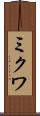 ミクワ Scroll