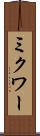 ミクワー Scroll