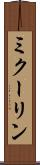 ミクーリン Scroll