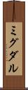 ミグダル Scroll