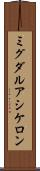 ミグダルアシケロン Scroll