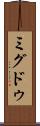 ミグドゥ Scroll