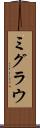 ミグラウ Scroll