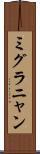 ミグラニャン Scroll