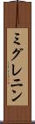 ミグレニン Scroll
