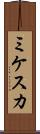 ミケスカ Scroll