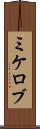 ミケロブ Scroll