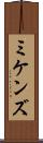 ミケンズ Scroll