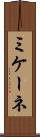 ミケーネ Scroll
