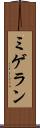 ミゲラン Scroll