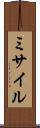 ミサイル Scroll