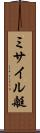 ミサイル艇 Scroll