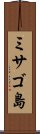 ミサゴ島 Scroll