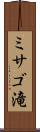 ミサゴ滝 Scroll