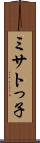 ミサトっ子 Scroll