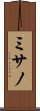 ミサノ Scroll