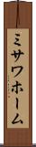 ミサワホーム Scroll