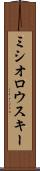 ミシオロウスキー Scroll