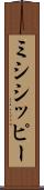 ミシシッピー Scroll