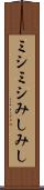 ミシミシ Scroll