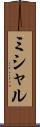 ミシャル Scroll