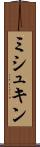 ミシュキン Scroll