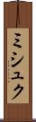 ミシュク Scroll
