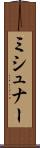 ミシュナー Scroll