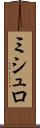 ミシュロ Scroll