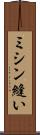 ミシン縫い Scroll