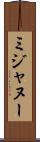 ミジャヌー Scroll