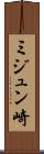 ミジュン崎 Scroll