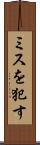 ミスを犯す Scroll