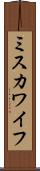 ミスカワイフ Scroll