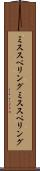 ミススペリング Scroll