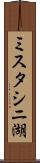ミスタシニ湖 Scroll