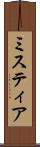 ミスティア Scroll