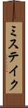 ミステイク Scroll