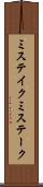 ミステイク Scroll