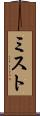 ミスト Scroll