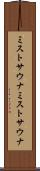 ミストサウナ Scroll