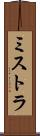 ミストラ Scroll