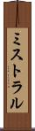ミストラル Scroll