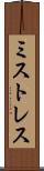 ミストレス Scroll