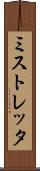 ミストレッタ Scroll