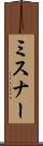 ミスナー Scroll