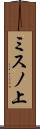 ミスノ上 Scroll