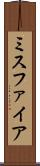 ミスファイア Scroll