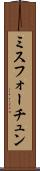 ミスフォーチュン Scroll