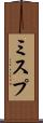 ミスプ Scroll
